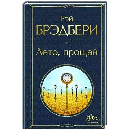 Классика, современная литература, книга Лето, прощай
