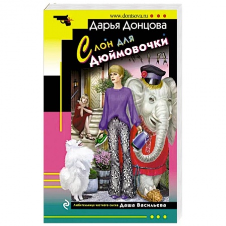 Детективы, триллеры, книга Слон для Дюймовочки