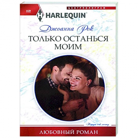 Любовный роман, книга Только останься моим