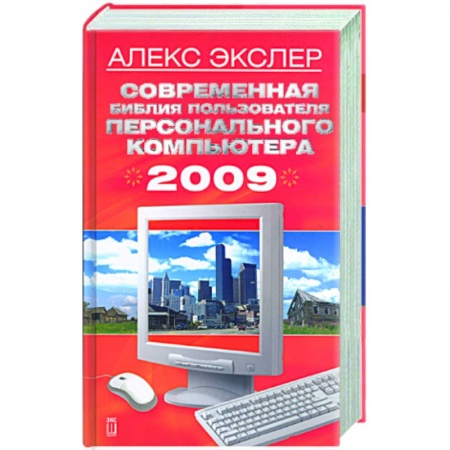 Книги, книга Современная библия пользователя персонального компьютера 2009