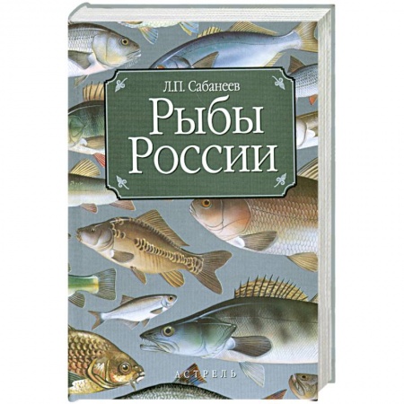 Книги, книга Рыбы России