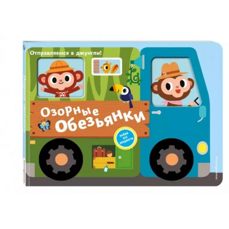 Досуг, творчество и кулинария, книга Озорные обезьянки. Отправляемся в джунгли!