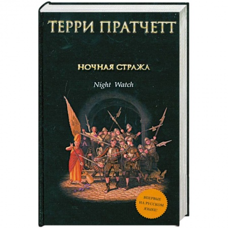 Книги, книга Ночная Стража
