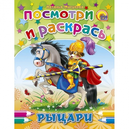 Книги, книга Посмотри и раскрась. Рыцари