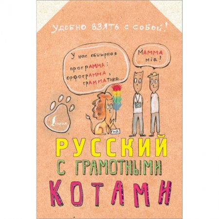 Общественные и гуманитарные науки, книга Русский язык с грамотными котами