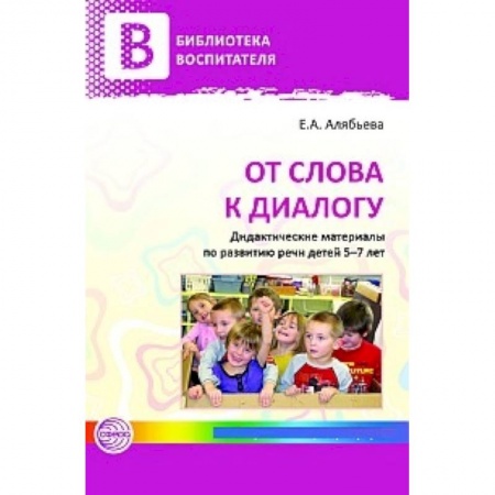 Книги, книга От слова к диалогу. Дидактические материалы по развитию речи детей 5—7 лет