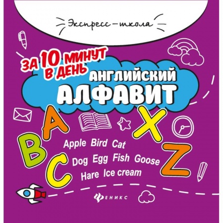 Изучение языков, книга Английский алфавит за 10 минут в день