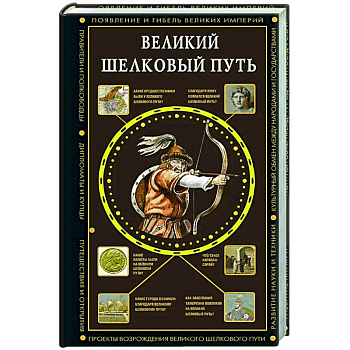 Великий Шелковый путь Великий Шелковый путь