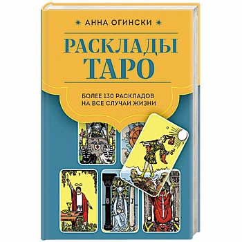 Расклады Таро. Более 130 раскладов для самых важных вопросов Расклады Таро. Более 130 раскладов для самых важных вопросов