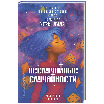 Неслучайные случайности. Книга-путешествие к себе по мотивам игры Лила