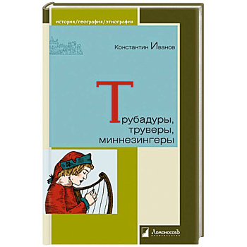Трубадуры,труверы,миннезингеры