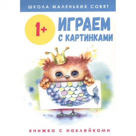 Книги для самых маленьких (0-3 года), книга Играем с картинками