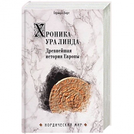 Всемирная история, книга Хроника Ура Линда. Древнейшая история Европы