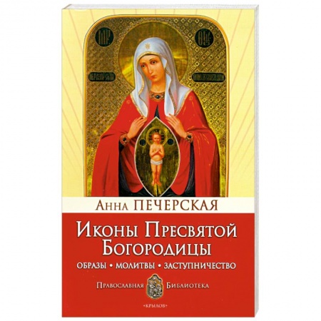 Книги, книга Иконы Пресвятой Богородицы
