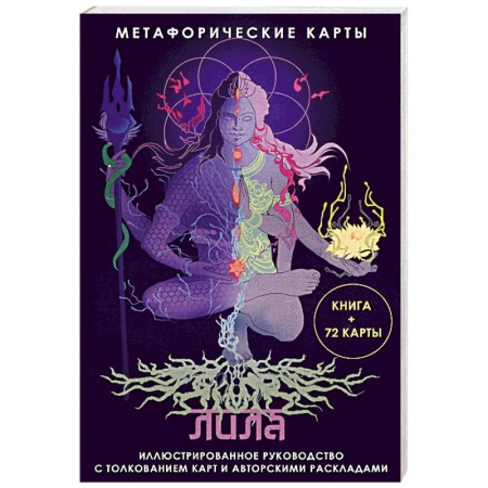 Гадания, толкования снов, книга Лила. Метафорические карты