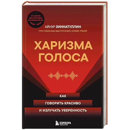 Деловая литература. Право. Психология, книга Харизма голоса. Как говорить красиво и излучать уверенность