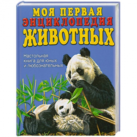 Книги, книга Моя первая энциклопедия животных