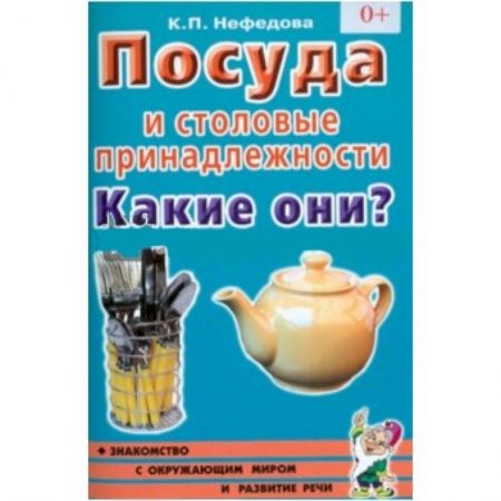 Книги, книга Посуда и столовые принадлежности. Какие они? Книга для воспитателей, гувернеров и родителей