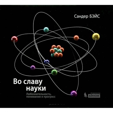 Наука. История науки, книга Во славу науки. Любознательность, понимание и прогресс