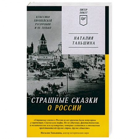 Публицистика, книга Страшные сказки о России. Классики европейской русофобии и не только