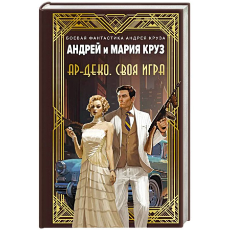 Фантастика, фэнтези, книга Ар-Деко. Своя игра