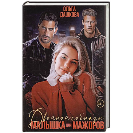 Любовный роман, книга Двойной соблазн. Малышка для мажоров