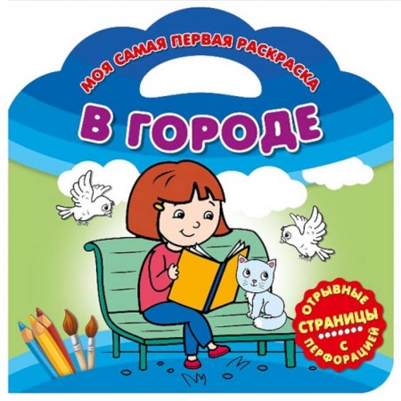 Досуг, творчество и кулинария, книга Моя самая первая раскраска. В городе