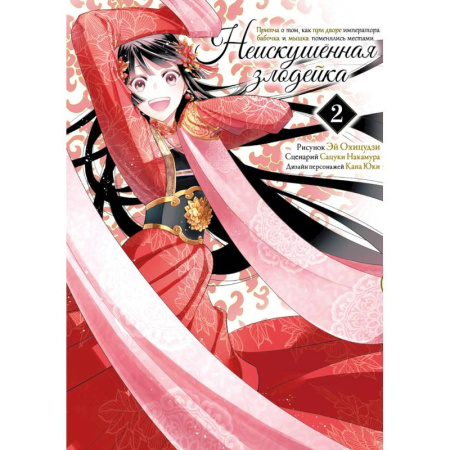 Развлечения. Праздники. Юмор, книга Неискушенная злодейка. Притча о том, как при дворе императора бабочка и мышка поменялись местами. Том 2. Манга