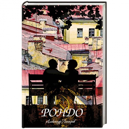 Книги, книга Рондо