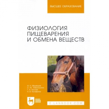 Медико-биологические дисциплины, книга Физиология пищеварения и обмена веществ. Учебное пособие