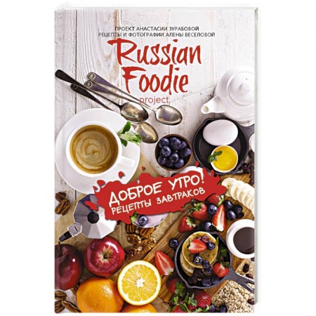 Книги, книга Доброе утро! Рецепты завтраков Russian Foodie