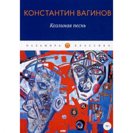Книги, книга Козлиная песнь: роман