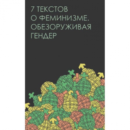 Общественные и гуманитарные науки, книга Семь текстов о феминизме. Обезоруживая гендер