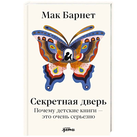 Общественные и гуманитарные науки, книга Секретная дверь: Почему детские книги - это очень серьезно
