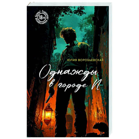 Детективы, триллеры, книга Однажды в городе N