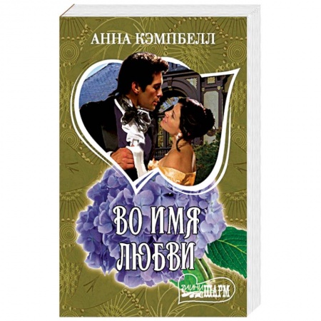 Любовный роман, книга Во имя любви