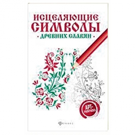 Книги, книга Исцеляющие символы древних славян: арт-терапия