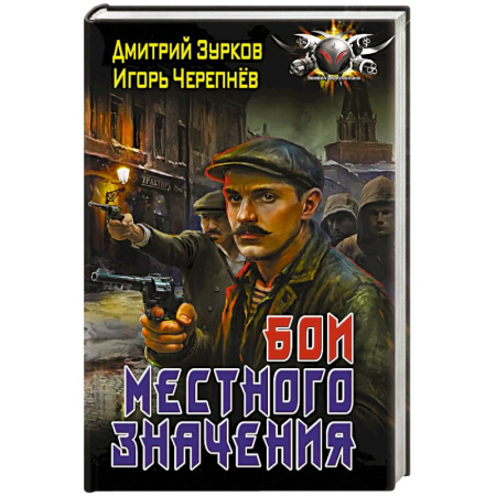 Фантастика, фэнтези, книга Бои местного значения