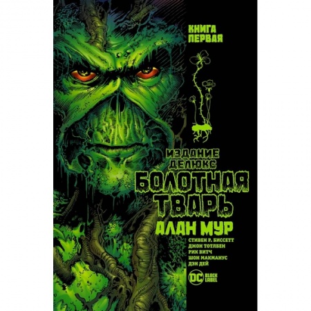 Развлечения. Праздники. Юмор, книга Болотная тварь.Кн.1