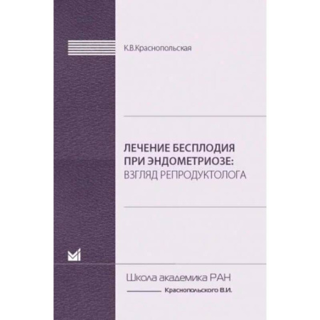 Специальная медицина, книга Лечение бесплодия при эндометриозе. Взгляд репродуктолога