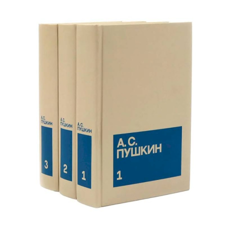 Классика, современная литература, книга Пушкин А.С. Собрание сочинений в 3-х томах (комплект)