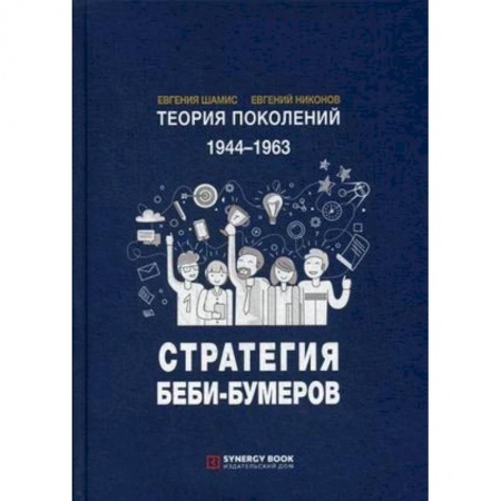 Общественные и гуманитарные науки, книга Теория поколений. 1944-1963. Стратегия Беби-Бумеров