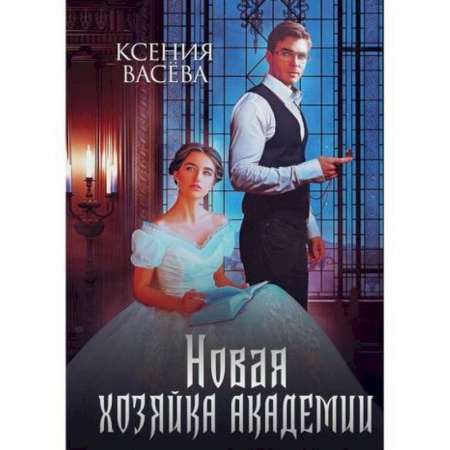 Фантастика, фэнтези, книга Новая хозяйка Академии