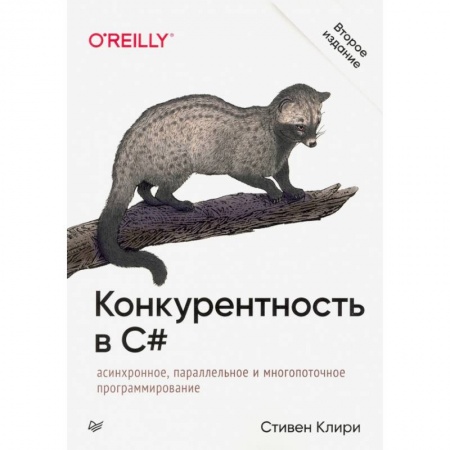 Языки и системы программирования, книга Конкурентность в C#. Асинхронное, параллельное и многопоточное программирование. 2-е межд. изд.