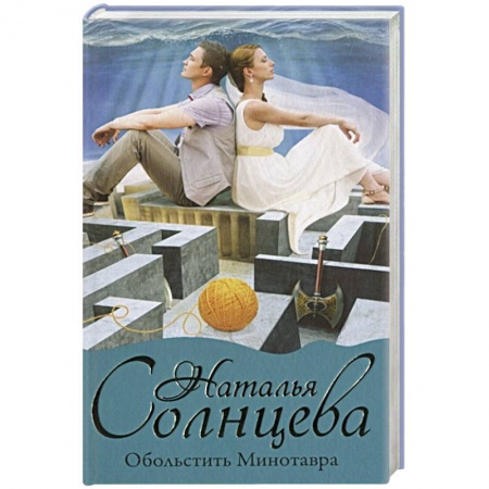 Детективы, триллеры, книга Обольстить Минотавра