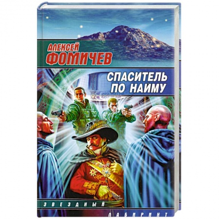 Книги, книга Спаситель по найму