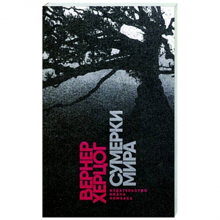 Историческая художественная проза, книга Сумерки мира