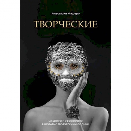 Менеджмент, книга Творческие. Как долго и эффективно работать с творческими людьми