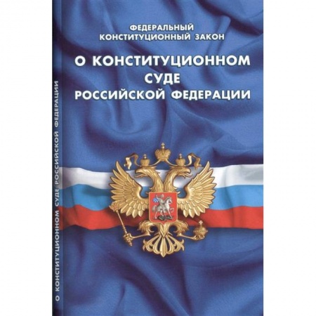 Книги, книга ФКЗ 'О конституционном суде'