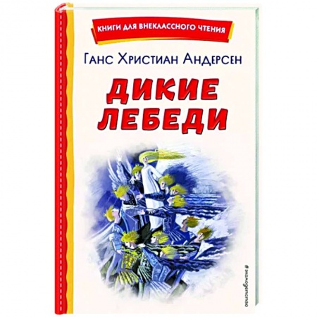 Сказки, книга Дикие лебеди